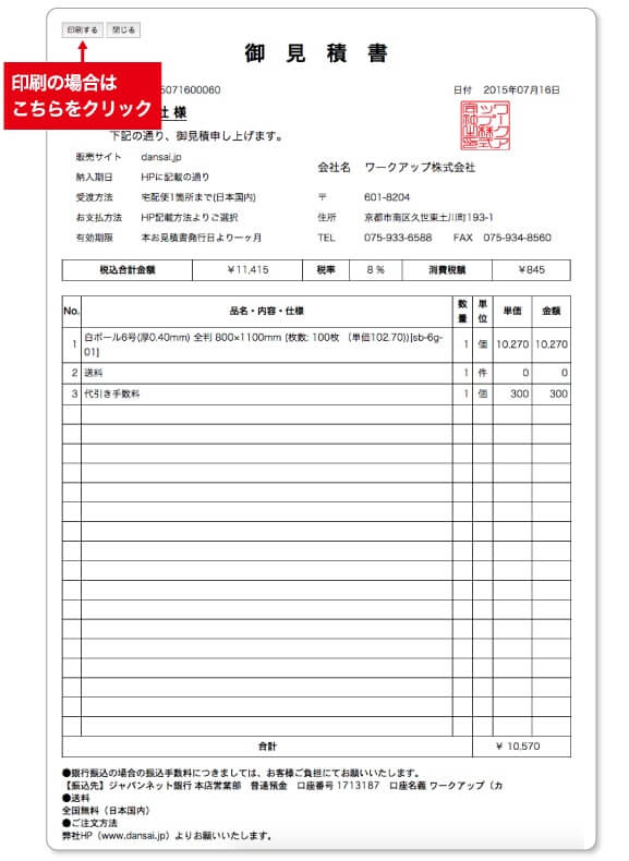 見積書 自動発行機能のご案内｜台紙のdansai.jp