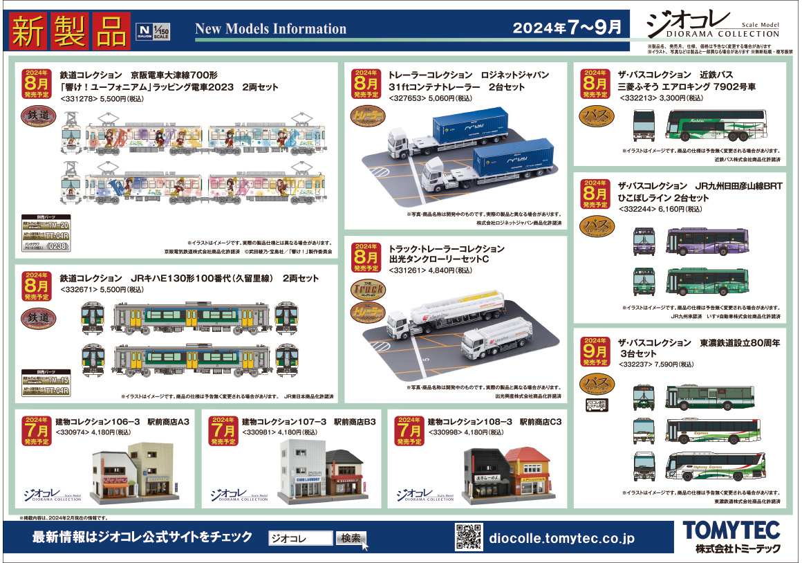 2024年7月～9月 新製品ガイド｜新製品ガイド｜ジオコレ