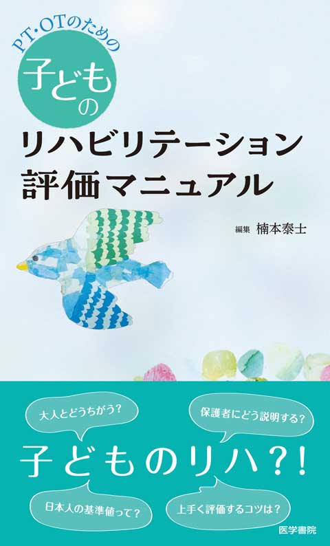 理学療法士、作業療法士が子どもとかかわる際に必要な知識や数値を1冊
