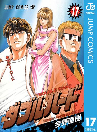 ダブル・ハード 17 | 漫画全巻ドットコム