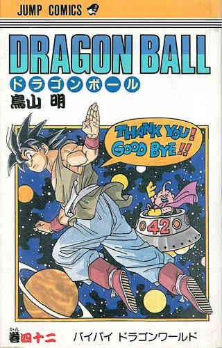 ドラゴンボール [新書版/旧表紙版] (1-42巻 全巻) | 漫画全巻ドットコム