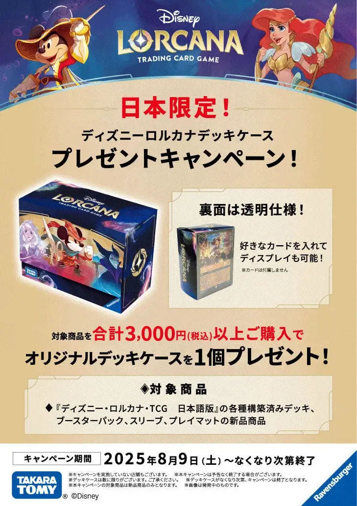 日本限定】オリジナルデッキケースプレゼントキャンペーン