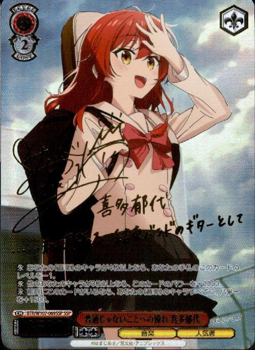 普通じゃないことへの憧れ 喜多郁代(SSP/サイン)(BTR/W107-069SSP