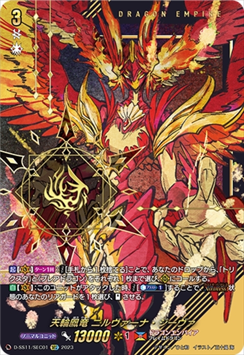 天輪鳳竜 ニルヴァーナ・ジーヴァ(D-SS11/SEC01) | SEC | ドラゴン