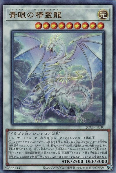青眼の精霊龍(QCCP) | アルティメット | ドラゴンスター | 遊戯王