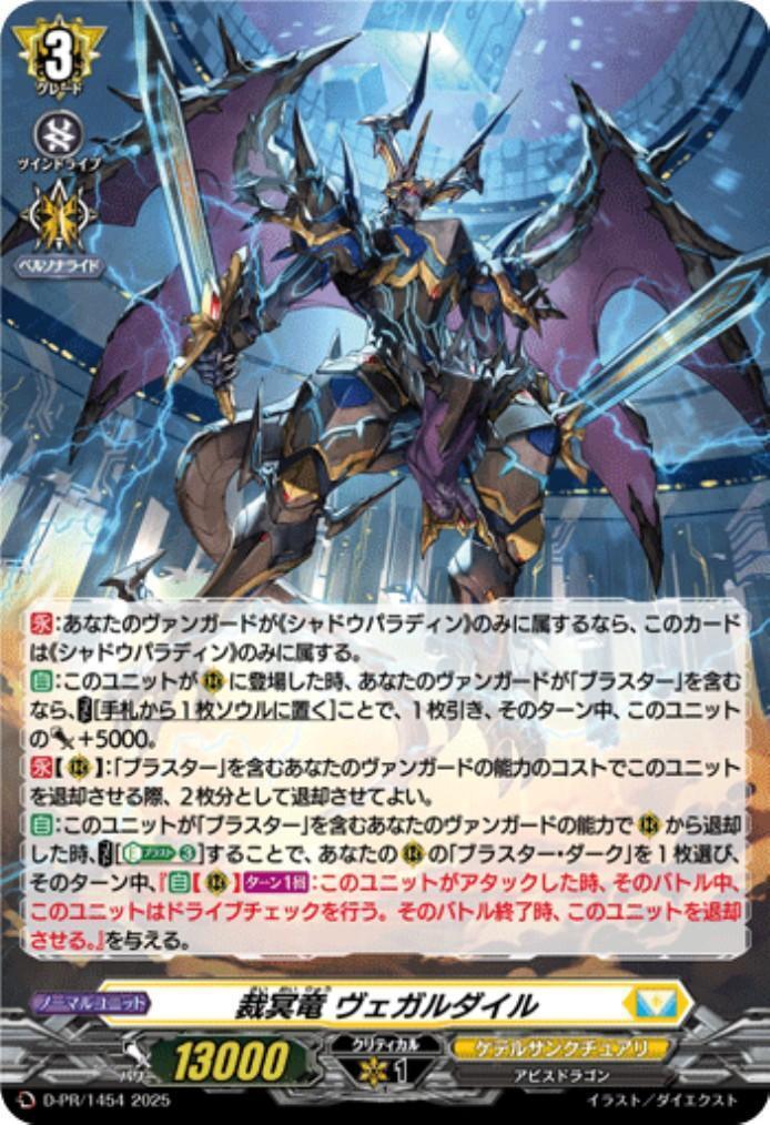 裁冥竜 ヴェガルダイル(PR)(D-PR/1454) | プロモ | ドラゴンスター