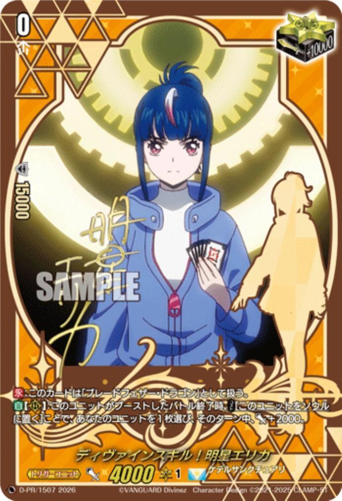 ディヴァインスキル！明星エリカ(D-PR/1507)(サイン) | プロモ