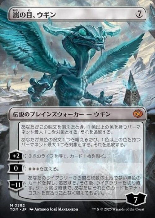 TDM)嵐の目、ウギン(0382)(ボーダーレス)(両面)/UGIN EYE OF THE