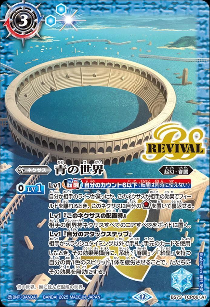 青の世界/青き異神(REVIVAL)(BS73-TCP06) | CP | ドラゴンスター
