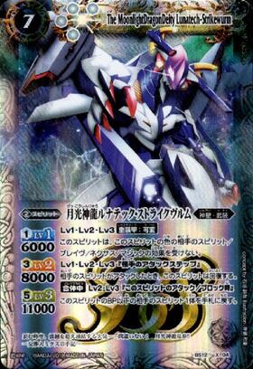 月光神龍ルナテックストライクヴルム(BS12-X04)(テキスト内BSロゴ) | X