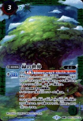緑の世界/緑の自然神(BS53-TX03) | 転醒X | ドラゴンスター | バトル