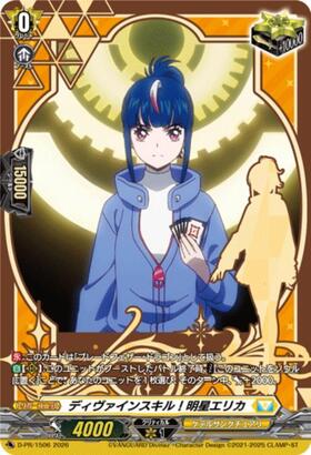 ディヴァインスキル！明星エリカ(D-PR/1506) | プロモ | ドラゴン