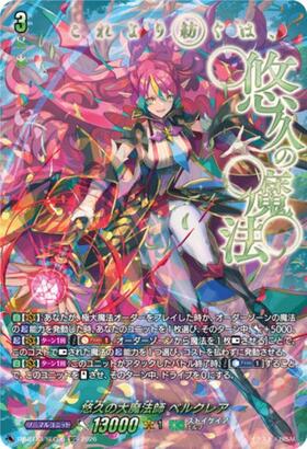 ヴァンガード/幻真星戦/SEC/悠久の大魔法師 ベルクレア SR 悠久の大魔
