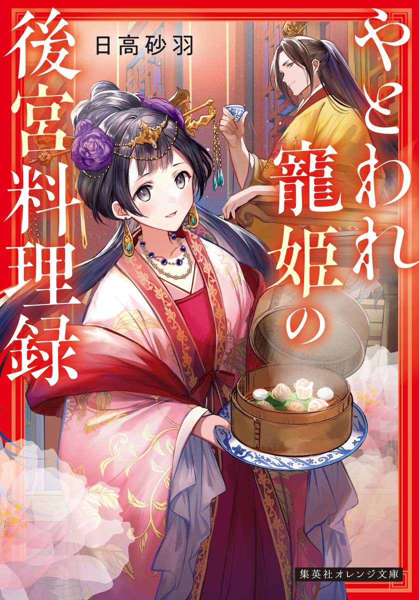 やとわれ寵姫の後宮料理録／日高 砂羽／ボダックス | 集英社 ― SHUEISHA ―