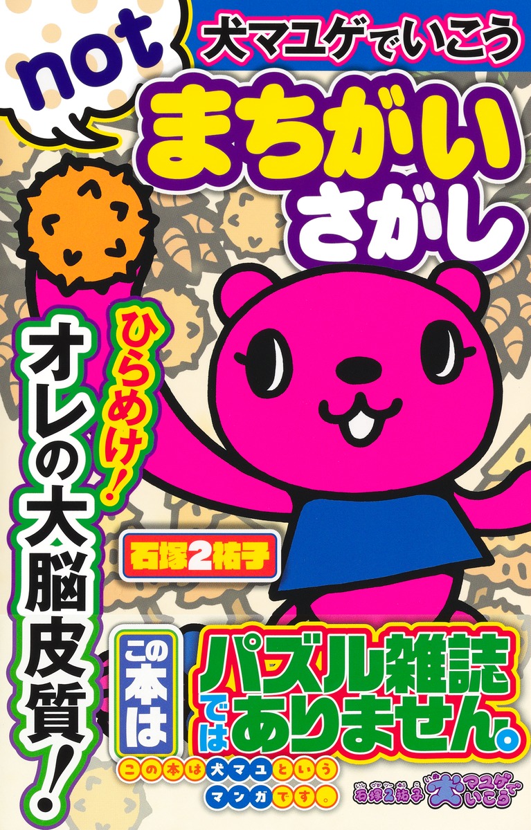 犬マユゲでいこう notまちがいさがし／石塚 2 祐子 | 集英社 ― SHUEISHA ―