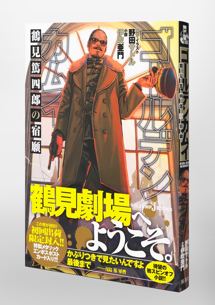 ゴールデンカムイ 鶴見篤四郎の宿願／野田 サトル／伊吹 亜門 | 集英社