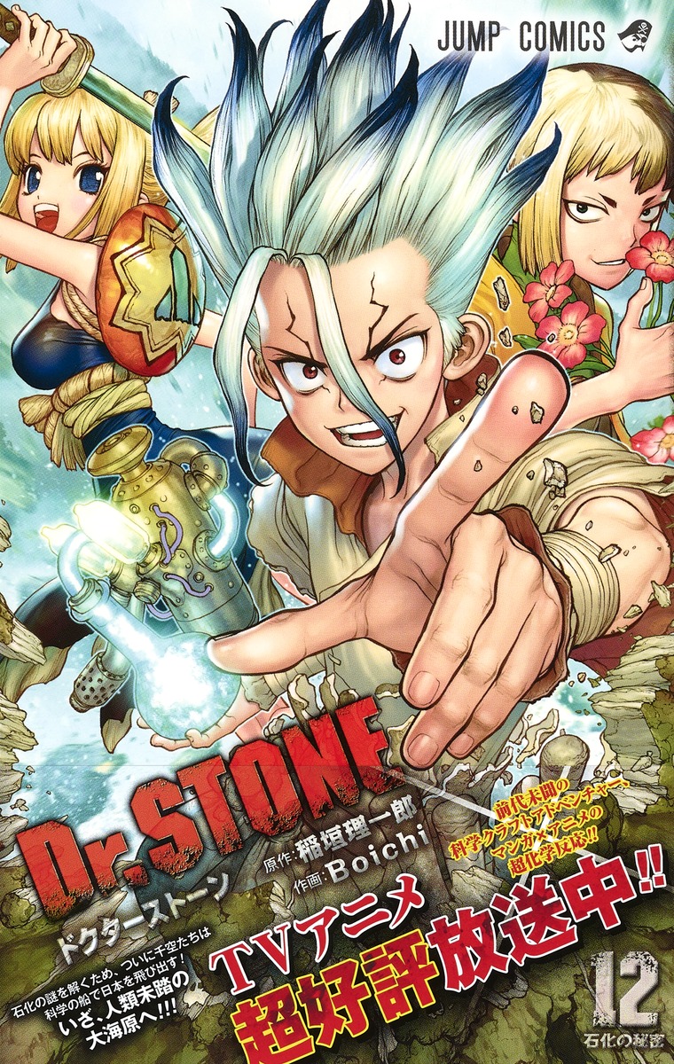 Dr.STONE 12／Boichi／稲垣 理一郎 | 集英社 ― SHUEISHA ―