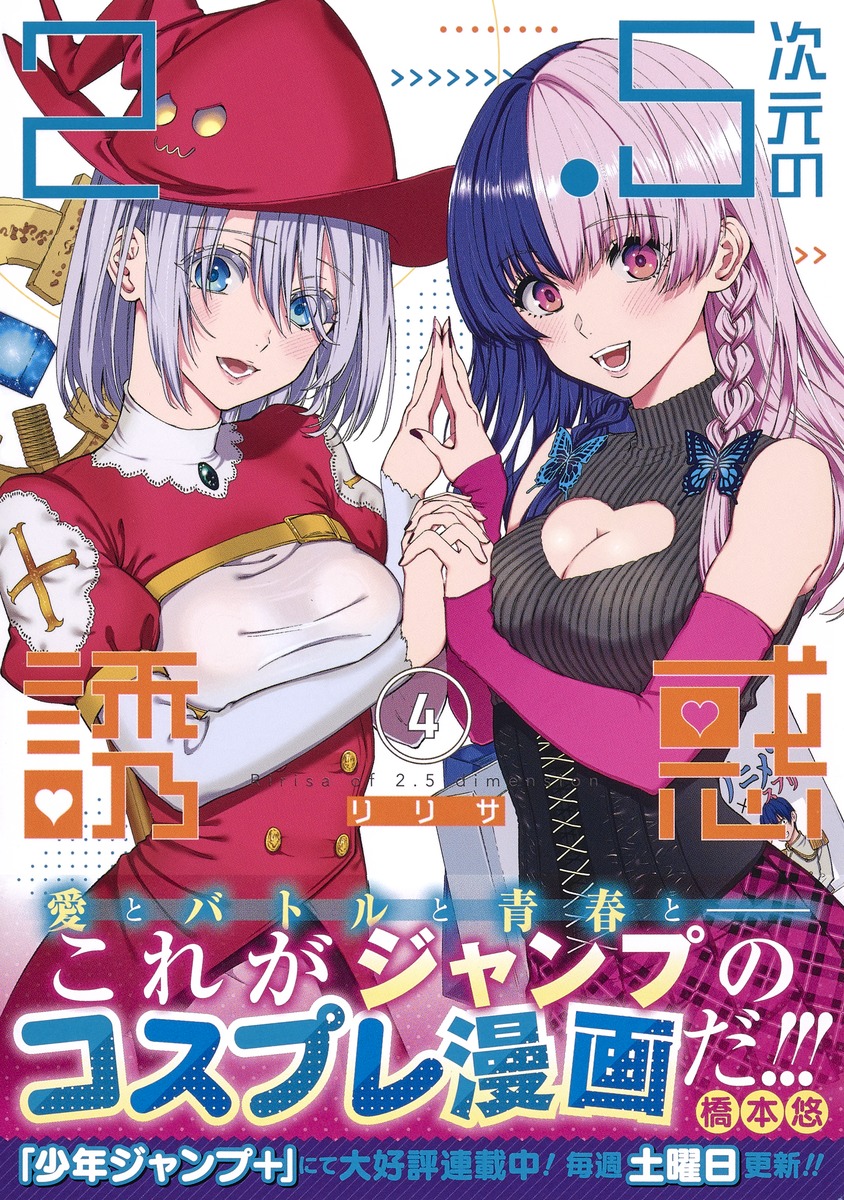 2.5次元の誘惑 4／橋本 悠 | 集英社 ― SHUEISHA ―