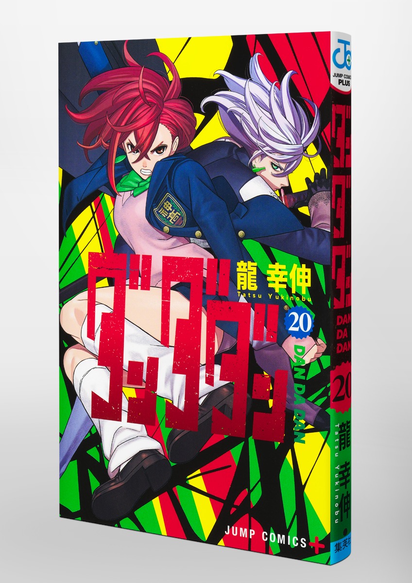 ダンダダン 20／龍 幸伸 | 集英社 ― SHUEISHA ―