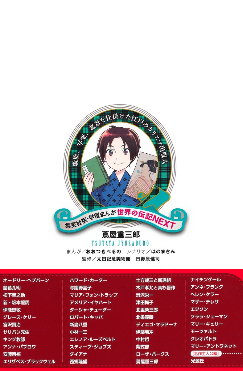 学習まんが 世界の伝記NEXT 蔦屋重三郎／おおつき べるの／はのまきみ