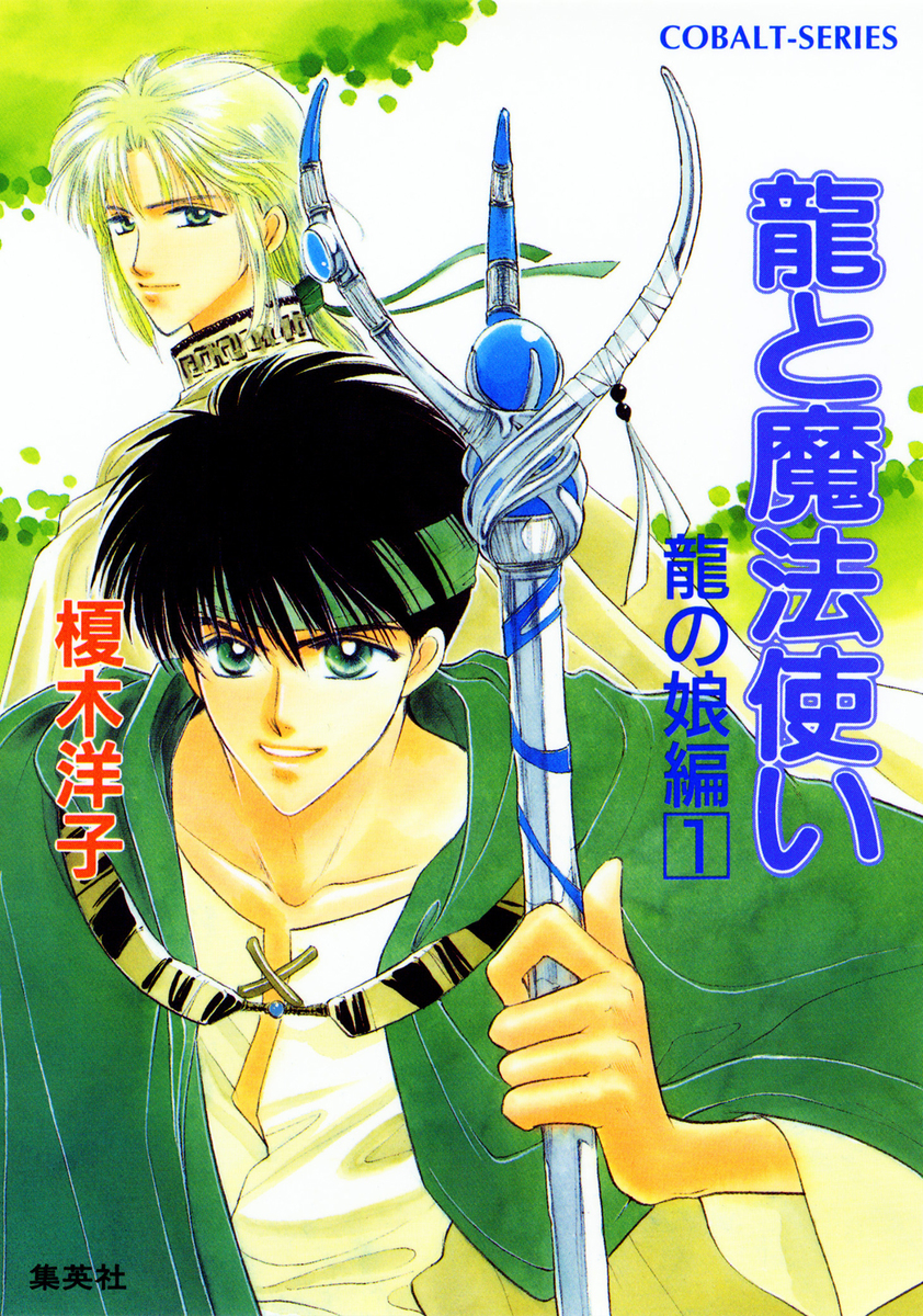 龍と魔法使い 龍の娘編 1／榎木洋子／後藤星 | 集英社 ― SHUEISHA ―