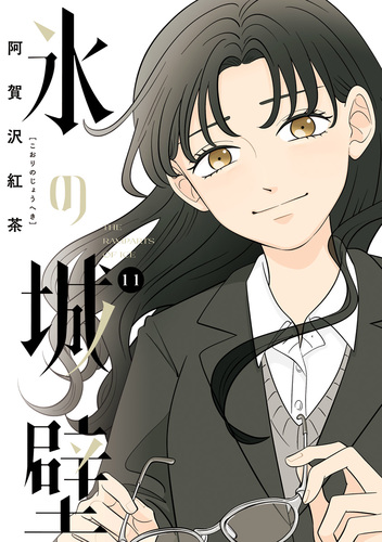 氷の城壁 単行本版【フルカラー】 11／阿賀沢紅茶 | 集英社 ― SHUEISHA ―