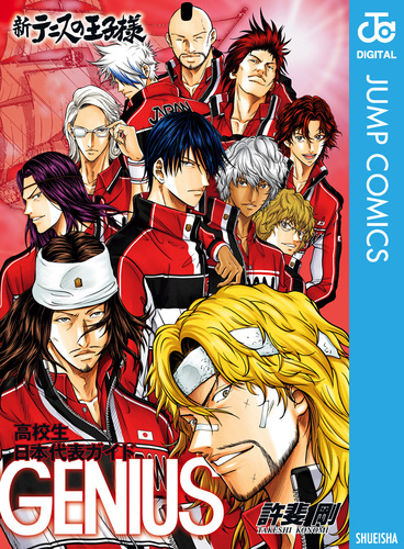 新テニスの王子様 高校生日本代表ガイド『GENIUS』／許斐剛 | 集英社