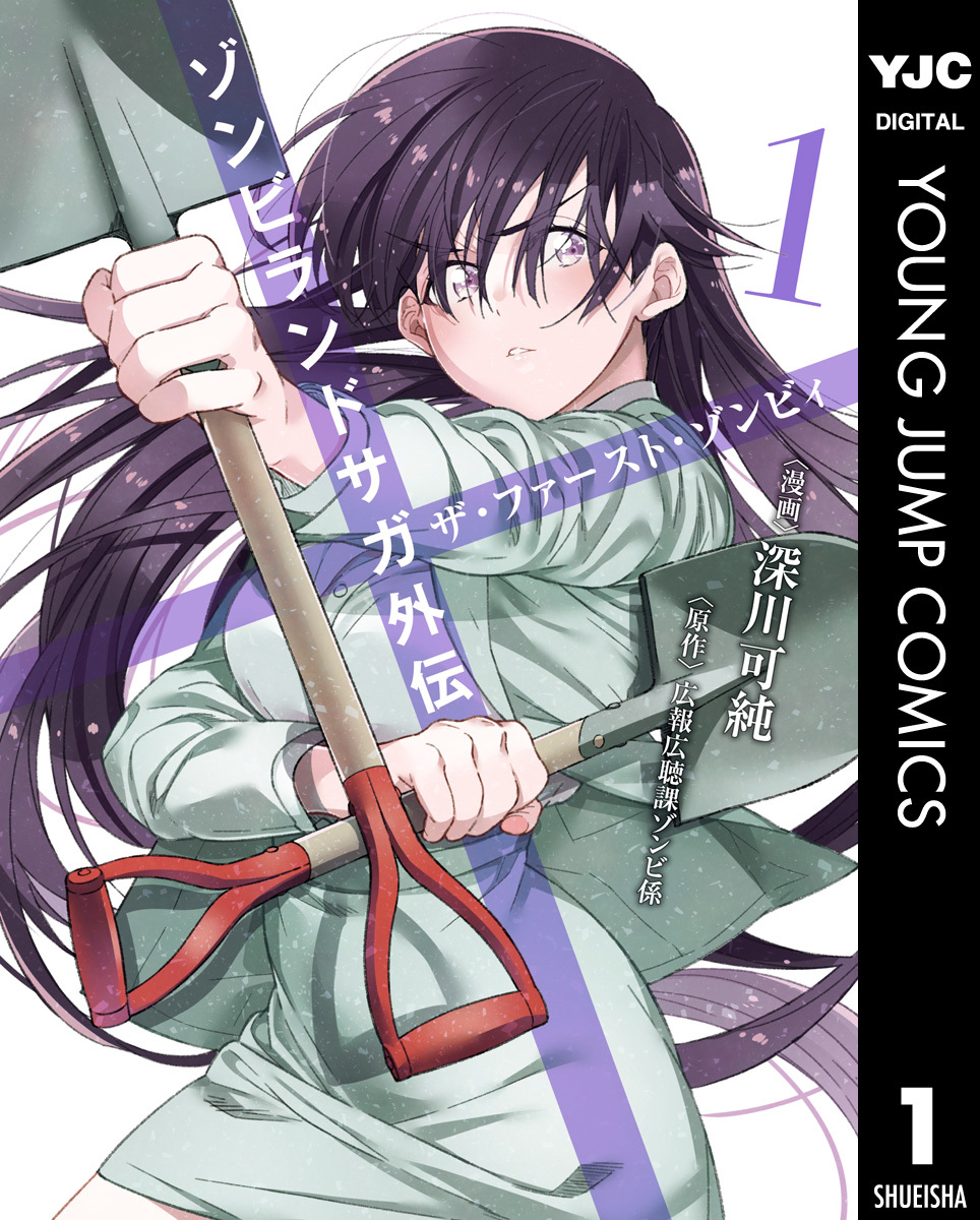 ゾンビランドサガ外伝 ザ・ファースト・ゾンビィ 1／深川可純／広報広