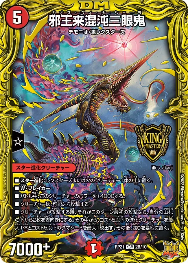 邪王来混沌三眼鬼(DMRP21 2B/10) | デュエル・マスターズ