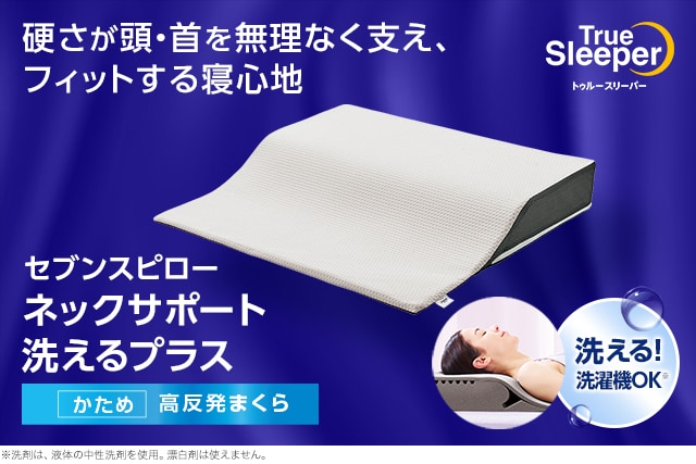 dショッピング |トゥルースリーパー セブンスピロー ネックサポート