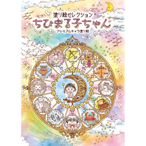 dショッピング |ショウワノート 塗り絵セレクション ちびまる子ちゃん