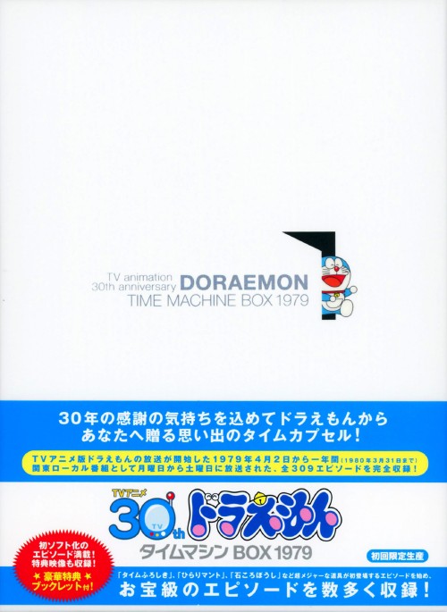 ドラえもん タイムマシンBOX 1979 初回限定生産 ドラえもん タイムマシンBOX 1979 <初回限定生産版>/大山のぶ代【買取