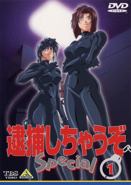 逮捕しちゃうぞ Special 1 (TV)【買取価格】｜ゲオの宅配買取