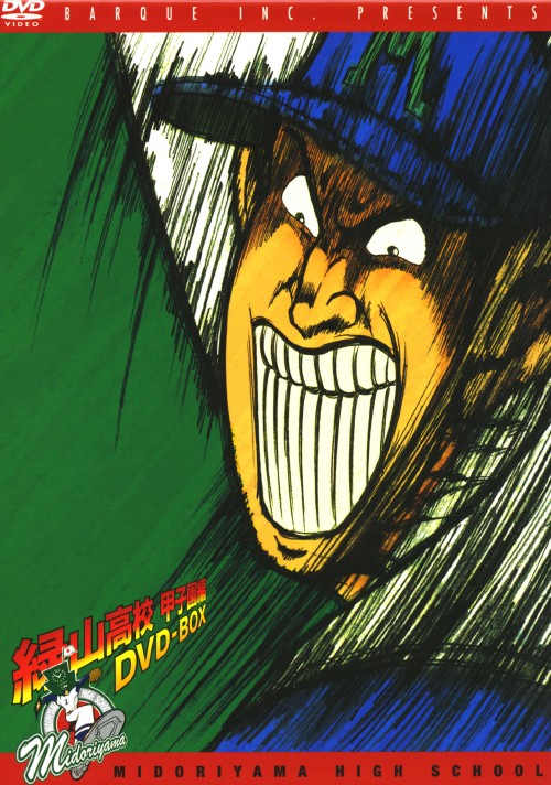 緑山高校甲子園 DVD-BOX 全6巻 資料収集付き 緑山高校甲子園 DVD-BOX
