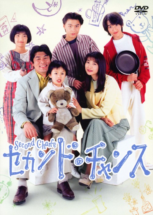 セカンド・チャンス (1995) DVD-BOX/田中美佐子【買取価格】｜ゲオの
