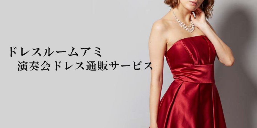 ドレスルームアミの演奏会ドレス通販サービス|ドレスルームアミニュース