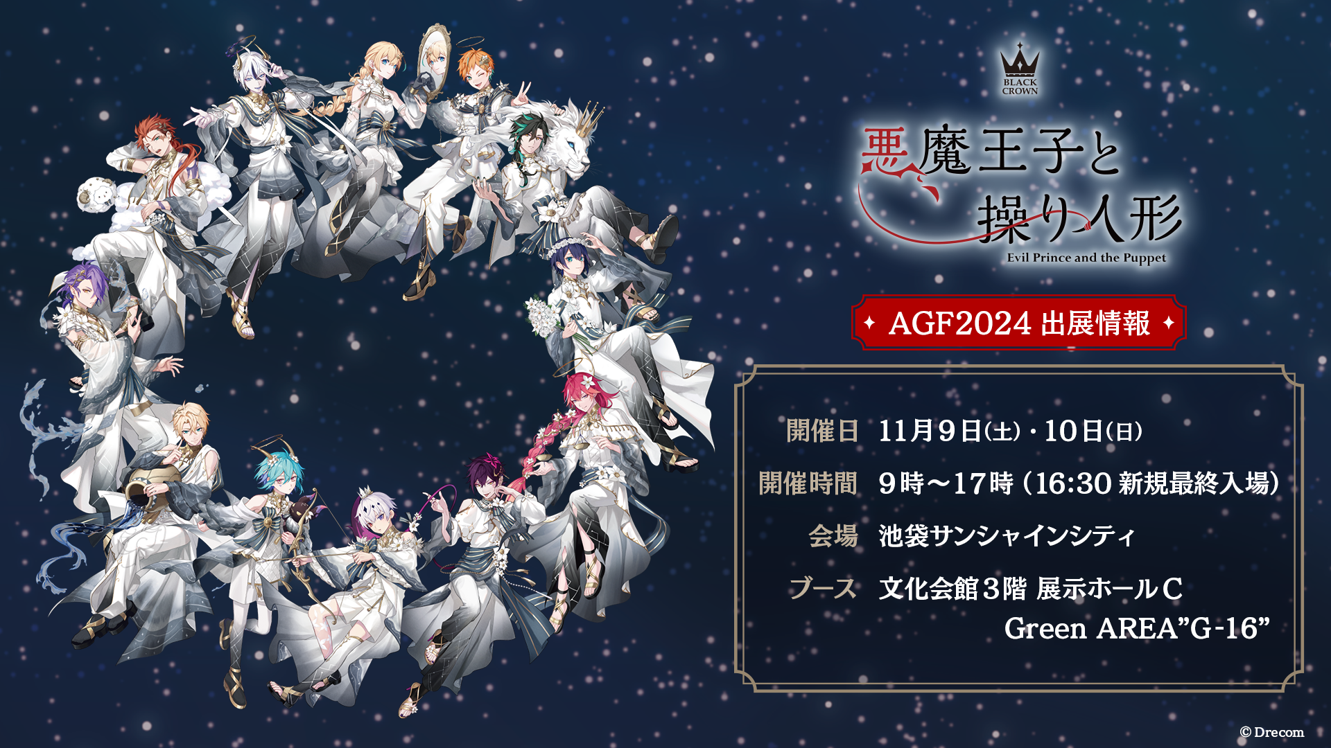 悪魔王子と操り人形（あくあや）』AGF2024限定衣装を公開！アニメイト