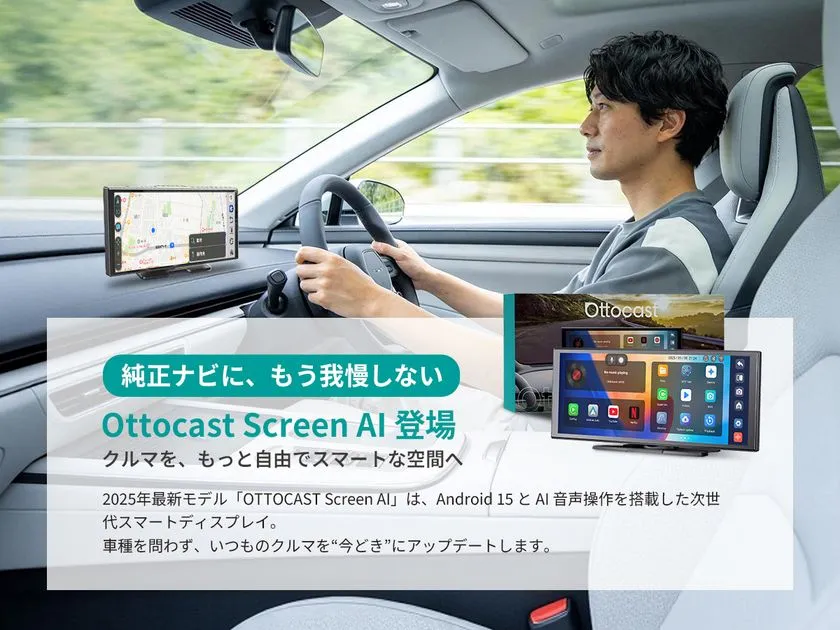 クルマ時間をまるごとアップデートする次世代体験！OTTOCAST「Screen