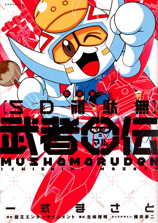 新装版 新武者頑駄無 天星七人衆』（神田 正宏,クラフト団,横井 孝二