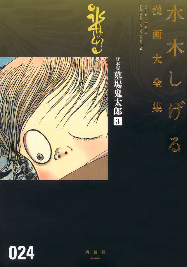 貸本版墓場鬼太郎（3）』（水木 しげる）｜講談社