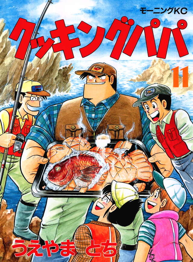 クッキングパパ（11）』（うえやま とち）｜講談社