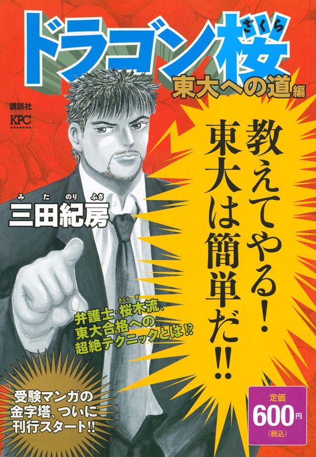 ドラゴン桜 東大への道編』（三田 紀房）｜講談社