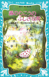 霧のむこうのふしぎな町』（柏葉 幸子,竹川 功三郎,清水 真砂子,久住