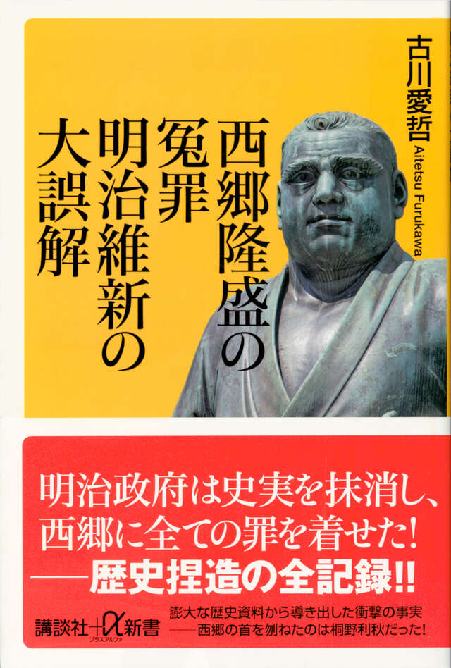 西郷隆盛の冤罪 明治維新の大誤解』（古川 愛哲）｜講談社