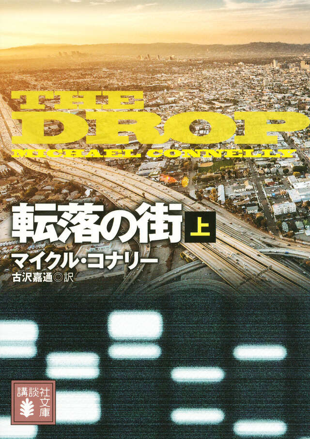 転落の街（上）』（マイクル・コナリー,古沢 嘉通）｜講談社