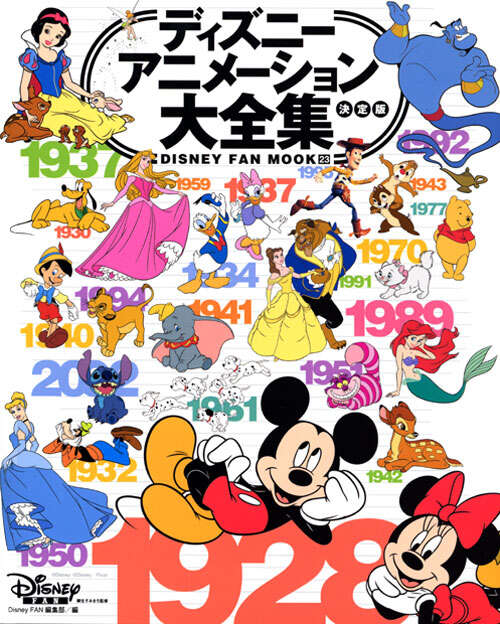 ディズニーアニメーション大全集決定版 - 講談社コクリコ｜講談社