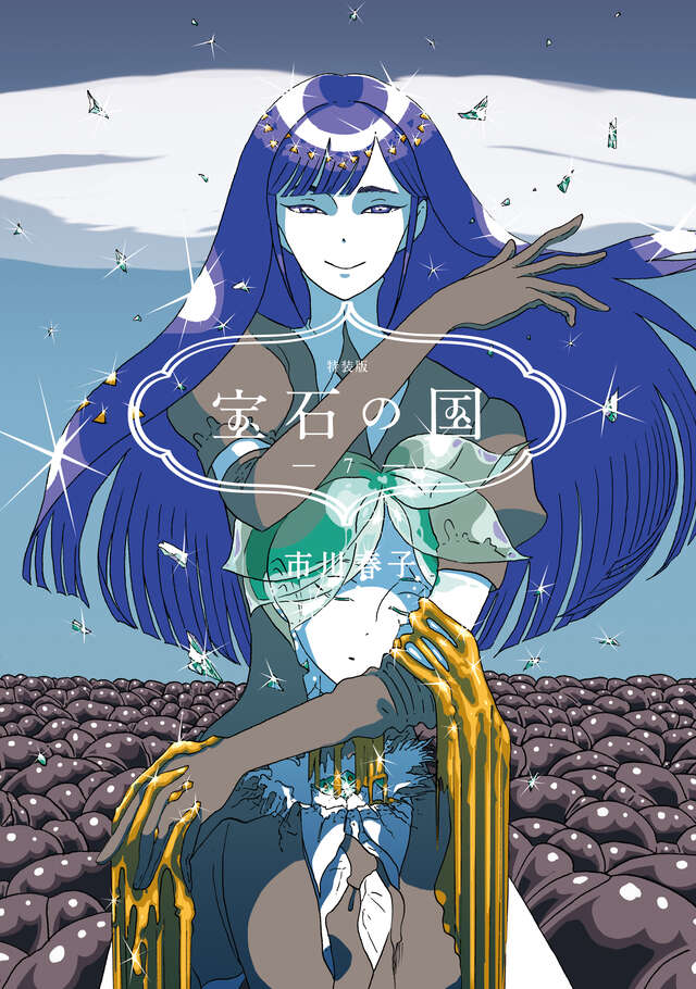 宝石の国（7）特装版』（市川 春子）｜講談社