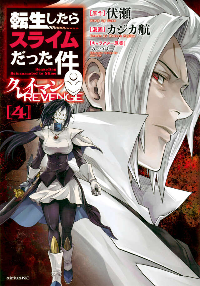 転生したらスライムだった件 クレイマンREVENGE（4
