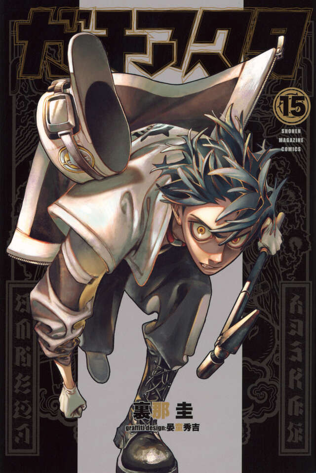 ガチアクタ（15）』（裏那 圭,晏童 秀吉）｜講談社