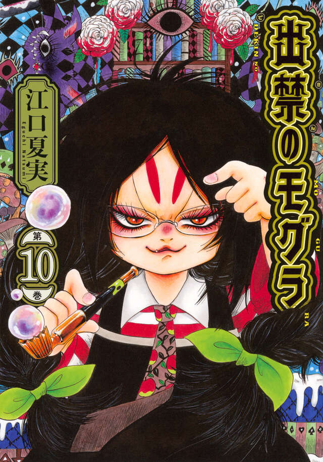 出禁のモグラ（10）』（江口 夏実）｜講談社